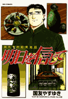 明日を信じて
