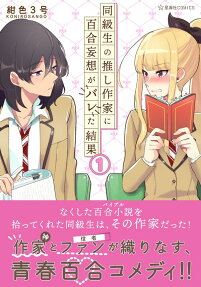 Doukyuusei no Oshi Sakka ni Yuri Mousou ga Bareta Kekka