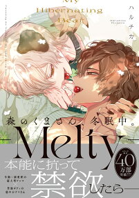 森のくまさん、冬眠中。-Melty-