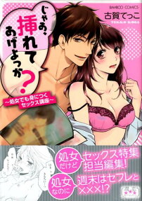 じゃあ、挿れてあげよっか? : 処女でも身につくセックス講座