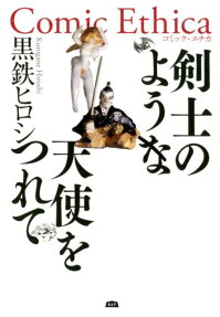 剣士のような天使をつれて : Comic Ethica