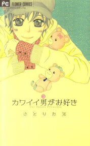 カワイイ男がお好き