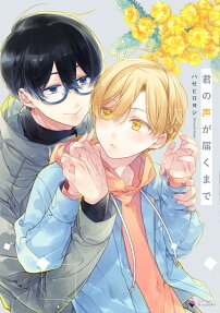 Kimi no Koe ga Todoku made
