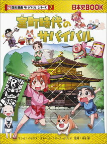 室町時代のサバイバル