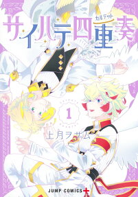 サイハテ四重奏(カルテット)