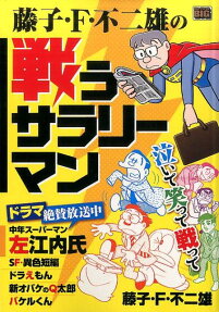 藤子・F・不二雄の戦うサラリーマン