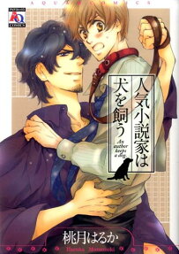 人気小説家は犬を飼う