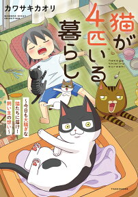 猫が4匹いる暮らし : 今日も大騒ぎな猫たちに届け!飼い主の想い