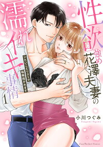 性欲強め花澤夫妻の濡れイキ事情