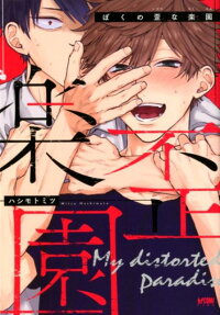 ぼくの歪な楽園 = My distorted paradise
