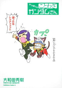やっぱり・ことわざガンダムさん