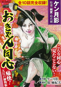 おきゃん同心 : ケン月影特選〈純愛〉時代劇
