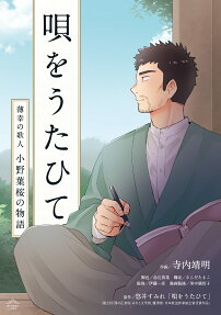 唄をうたひて : 薄幸の歌人小野葉桜の物語