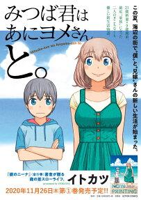Mitsuba-kun wa Aniyome-san to.