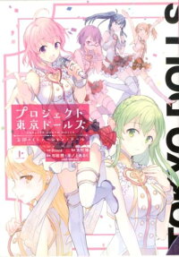 Project Tokyo Dolls: Boukyaku no Imitation Doll