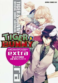 TIGER＆BUNNY 公式コミックアンソロジーextra