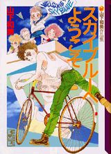 スカイブルーへようこそ