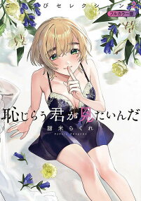 恥じらう君が見たいんだごほうびセレクション