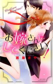 お嫁さんにしてくださいっ!