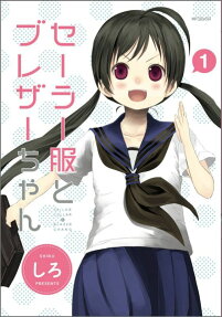 セーラー服とブレザーちゃん