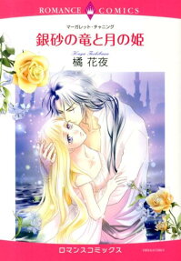 銀砂の竜と月の姫