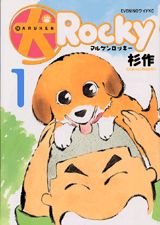 〔○犬〕ロッキー