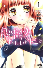 恋ばっかりの世界でわたしはキミと = I am in a world of love I am with you