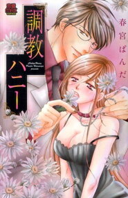 調教ハニー