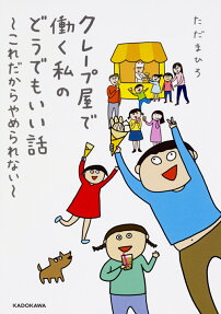 クレープ屋で働く私のどうでもいい話~これだからやめられない~