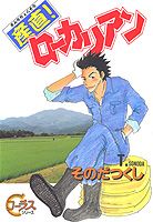 産直!ローカリアン