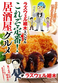 ラズウェル細木スペシャルこれぞ定番!居酒屋グルメ