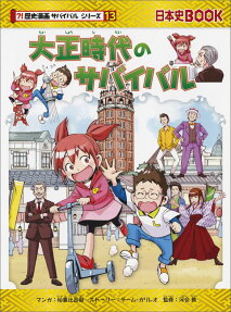 大正時代のサバイバル