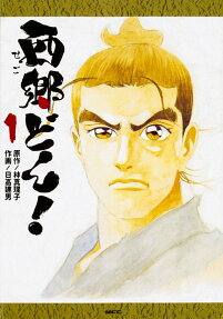 西郷どん!