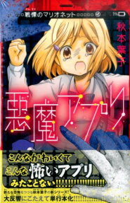 悪魔アプリ