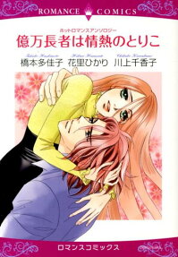 億万長者は情熱のとりこ ホットロマンスアンソロジー