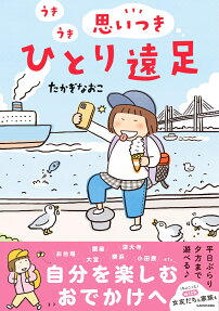 うきうき思いつきひとり遠足