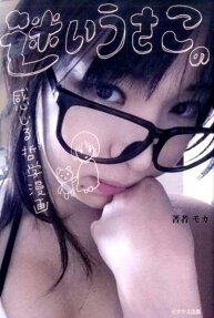 迷いうさこの感じる哲学漫画