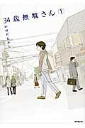 34-sai Mushoku-san