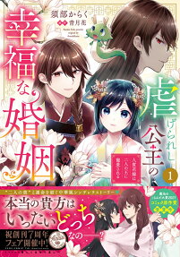 虐げられし公主の幸福な婚姻