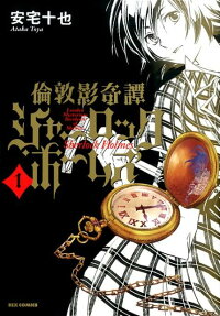 倫敦影奇譚シャーロック・ホームズ