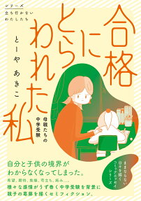 合格にとらわれた私 : 母親たちの中学受験