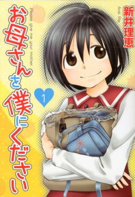 お母さんを僕にください