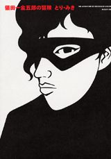 猫田一金五郎の冒険