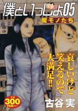 僕といっしょ05