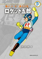 ロケット五郎