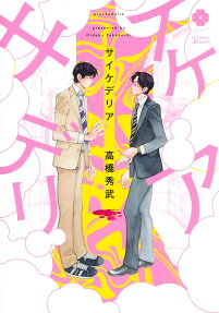 サイケデリア = psychedelia