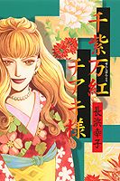 千紫万紅チアキ様