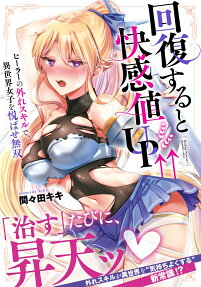 回復すると快感値UP↑↑