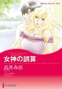 女神の誤算