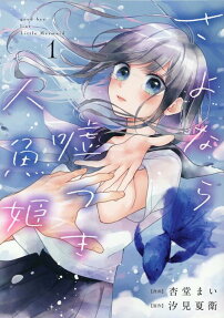 さよなら嘘つき人魚姫 = good-bye liar Little Mermaid